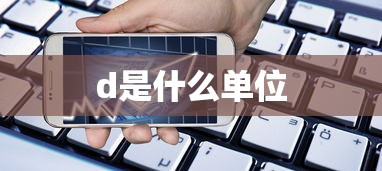 d是什么单位  第1张