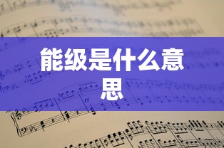 能级是什么意思  第1张