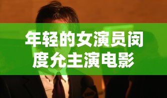 年轻的女演员闵度允主演电影是什么  第1张