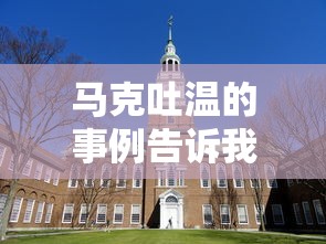 马克吐温的事例告诉我们什么  第1张