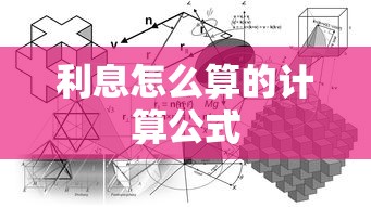 利息怎么算的计算公式  第1张