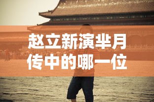 赵立新演芈月传中的哪一位  第1张