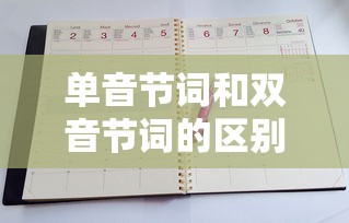 单音节词和双音节词的区别  第1张