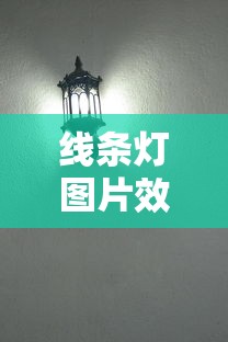 线条灯图片效果图  第1张