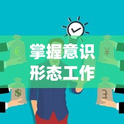掌握意识形态工作领导权,要旗帜鲜明坚持( )指导地位  第1张