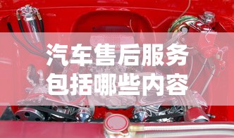 汽车售后服务包括哪些内容  第1张