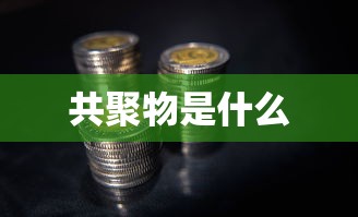 共聚物是什么  第1张