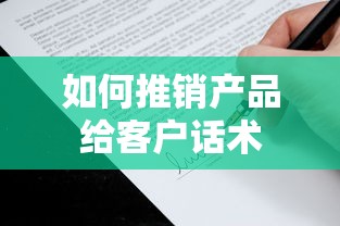 如何推销产品给客户话术  第1张