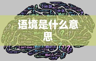 语境是什么意思  第1张
