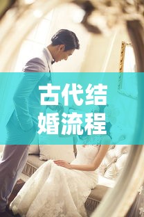 古代结婚流程  第1张