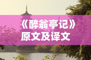 《醉翁亭记》原文及译文  第1张