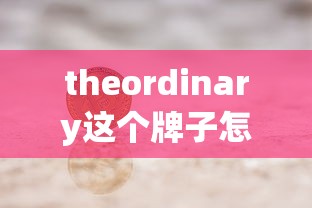theordinary这个牌子怎么样  第1张