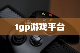 tgp游戏平台  第1张