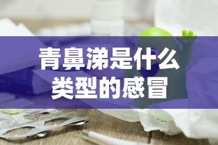 青鼻涕是什么类型的感冒  第1张
