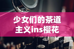 少女们的茶道主义ins樱花免费观看  第1张