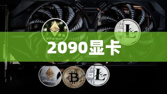 2090显卡  第1张