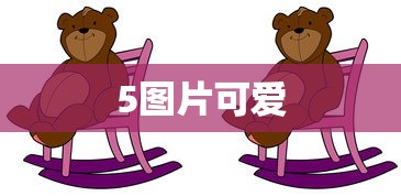 5图片可爱  第1张