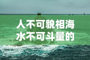 人不可貌相海水不可斗量的意思  第1张