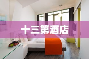 十三第酒店  第1张
