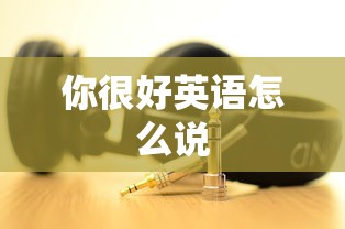 你很好英语怎么说  第1张
