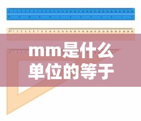 mm是什么单位的等于多少厘米  第1张