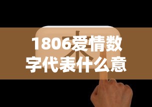 1806爱情数字代表什么意思  第1张