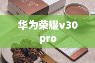 华为荣耀v30pro  第1张
