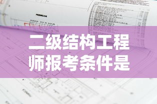 二级结构工程师报考条件是什么  第1张
