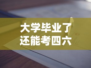 大学毕业了还能考四六级吗  第1张