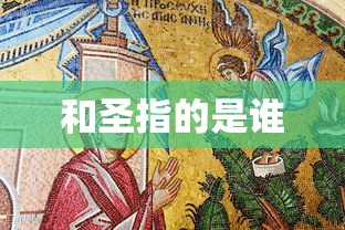 和圣指的是谁  第1张