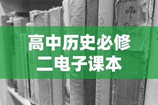 高中历史必修二电子课本  第1张