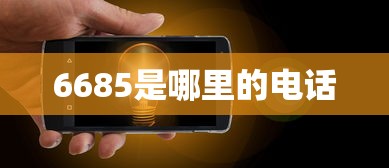 6685是哪里的电话  第1张
