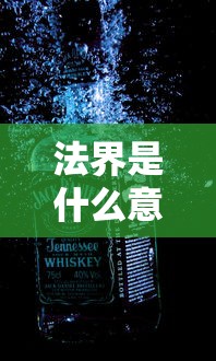 法界是什么意思  第1张
