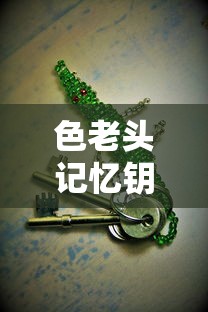 色老头记忆钥匙怎么获得  第1张