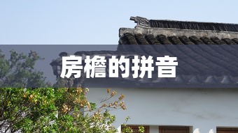 房檐的拼音  第1张