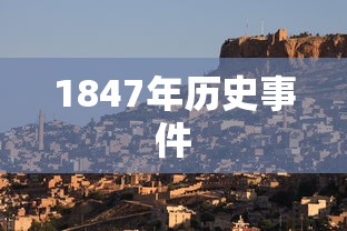 1847年历史事件  第1张