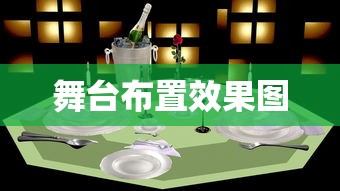 舞台布置效果图  第1张