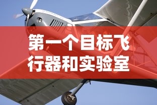 第一个目标飞行器和实验室是什么  第1张