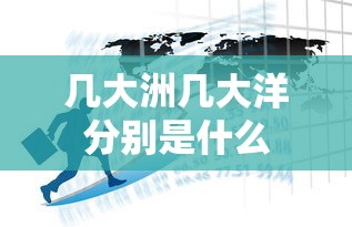 几大洲几大洋分别是什么  第1张