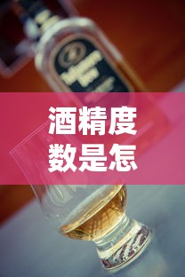 酒精度数是怎么算的  第1张