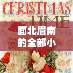 大周皇族小说百度百科  第1张