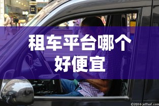 租车平台哪个好便宜  第1张