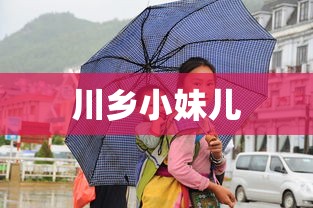 川乡小妹儿  第1张