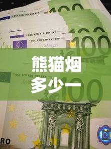 熊猫烟多少一盒  第1张