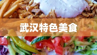 武汉特色美食  第1张