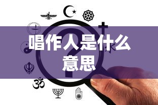 唱作人是什么意思  第1张