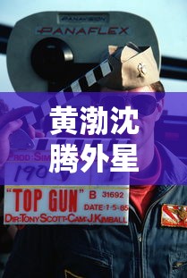 黄渤沈腾外星人电影叫什么名字  第1张