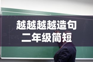 越越越越造句二年级简短  第1张