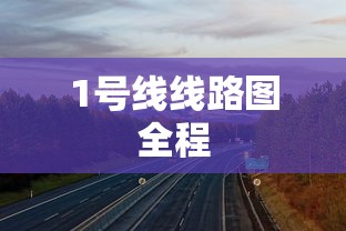 1号线线路图全程  第1张