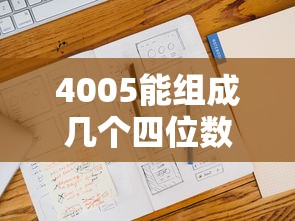 4005能组成几个四位数  第1张